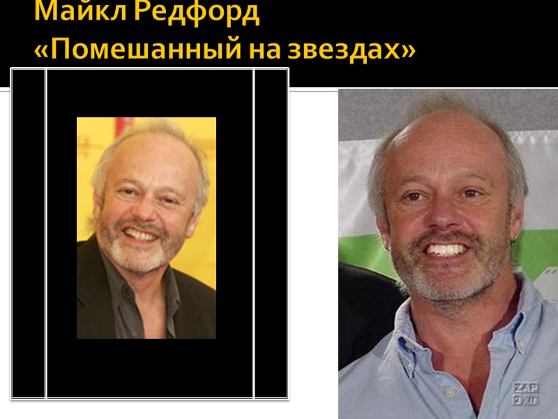 Майкл Редфорд  «Помешанный на звездах»